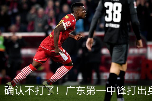 确认不打了！广东第一中锋打出身价，可能被杜锋交易出去？