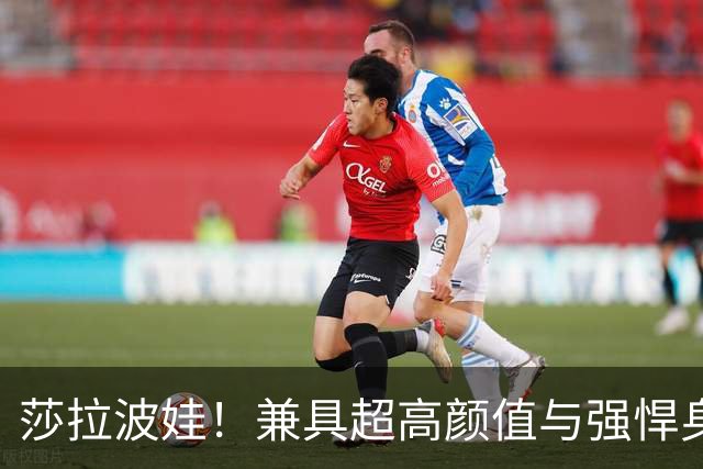 莎拉波娃！兼具超高颜值与强悍身体素质，公认女子网球颜值天花板